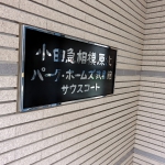 小田急相模原北パークホームズ弐番館サウスコート
