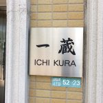 一蔵