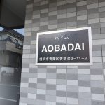ハイムAOBADAI