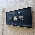 パークハイツ相模原