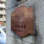ロイヤルエクセラージュ相模原2