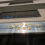 コンフォール相模原