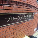 ブリックメゾン5号館