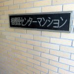 相模原センターマンション