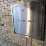 パステル相模原