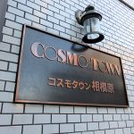 コスモタウン相模原