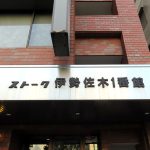 ストーク伊勢佐木1番館