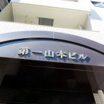 第一山本ビル