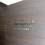 フェアネスK横浜