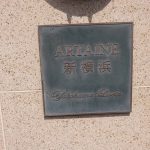 アルテーヌ新横浜