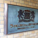ライオンズマンション宮前平第3A棟