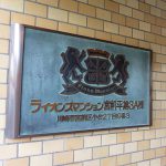 ライオンズマンション宮前平第3A棟