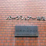 パークショアー横濱