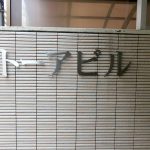 トーアビル