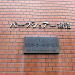 パークショアー横濱