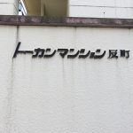 トーカンマンション反町