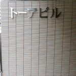 トーアビル