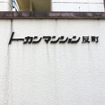 トーカンマンション反町