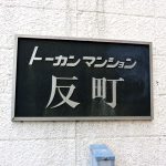 トーカンマンション反町