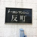 トーカンマンション反町