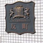 ホーユウパレス反町