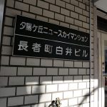 夕陽ヶ丘ニュースカイマンション