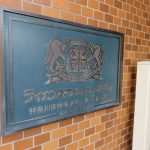 ライオンズマンション上溝第2